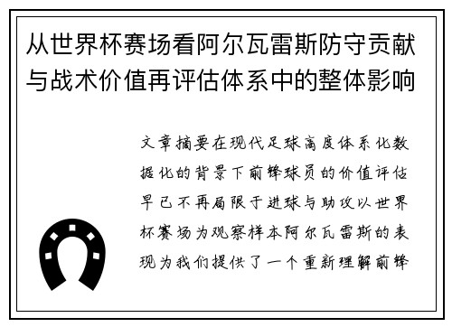 从世界杯赛场看阿尔瓦雷斯防守贡献与战术价值再评估体系中的整体影响