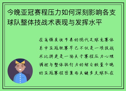 今晚亚冠赛程压力如何深刻影响各支球队整体技战术表现与发挥水平