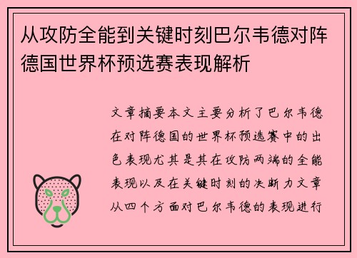 从攻防全能到关键时刻巴尔韦德对阵德国世界杯预选赛表现解析