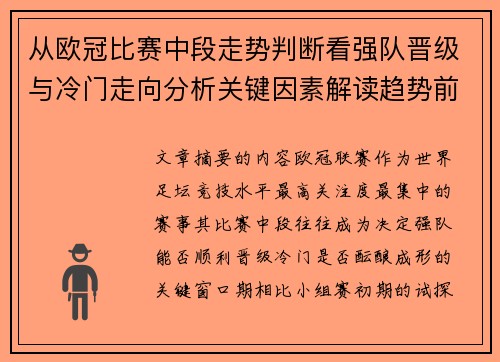 从欧冠比赛中段走势判断看强队晋级与冷门走向分析关键因素解读趋势前瞻
