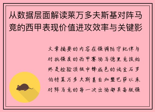 从数据层面解读莱万多夫斯基对阵马竞的西甲表现价值进攻效率与关键影响