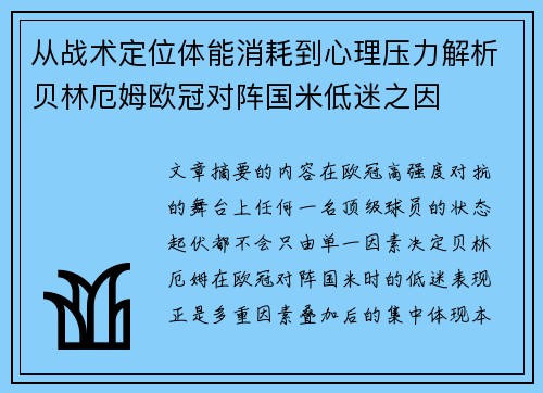 从战术定位体能消耗到心理压力解析贝林厄姆欧冠对阵国米低迷之因 从战术定位体能消耗到心理压力解析贝林厄姆欧冠对阵国米低迷之因