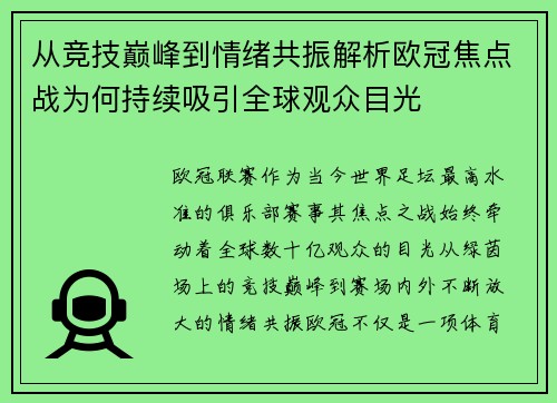 从竞技巅峰到情绪共振解析欧冠焦点战为何持续吸引全球观众目光
