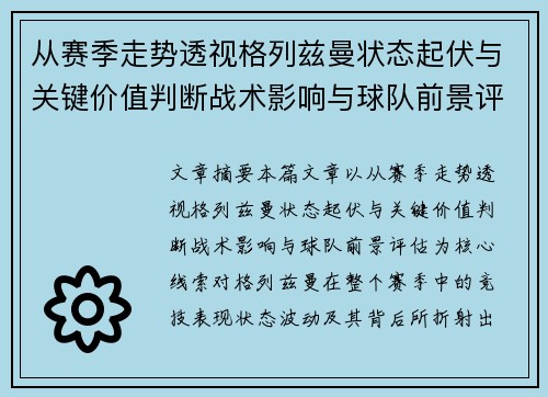 从赛季走势透视格列兹曼状态起伏与关键价值判断战术影响与球队前景评估