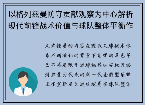 以格列兹曼防守贡献观察为中心解析现代前锋战术价值与球队整体平衡作用