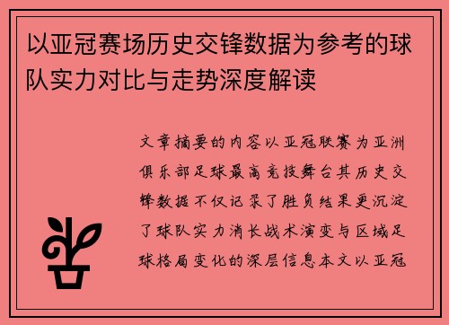 以亚冠赛场历史交锋数据为参考的球队实力对比与走势深度解读