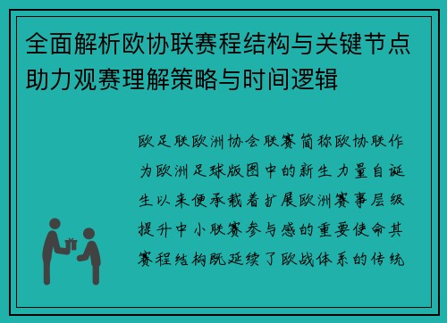 全面解析欧协联赛程结构与关键节点助力观赛理解策略与时间逻辑