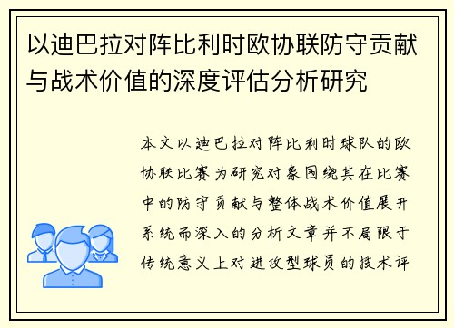 以迪巴拉对阵比利时欧协联防守贡献与战术价值的深度评估分析研究 以迪巴拉对阵比利时欧协联防守贡献与战术价值的深度评估分析研究
