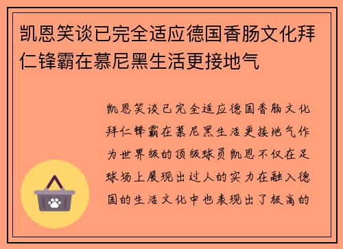 凯恩笑谈已完全适应德国香肠文化拜仁锋霸在慕尼黑生活更接地气 凯恩笑谈已完全适应德国香肠文化拜仁锋霸在慕尼黑生活更接地气