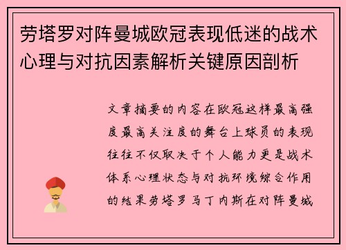 劳塔罗对阵曼城欧冠表现低迷的战术心理与对抗因素解析关键原因剖析