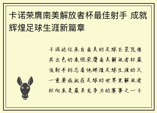 卡诺荣膺南美解放者杯最佳射手 成就辉煌足球生涯新篇章 卡诺荣膺南美解放者杯最佳射手 成就辉煌足球生涯新篇章