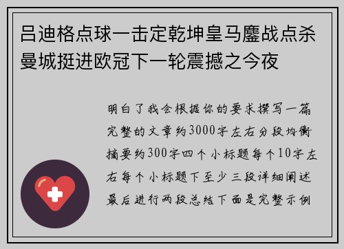吕迪格点球一击定乾坤皇马鏖战点杀曼城挺进欧冠下一轮震撼之今夜