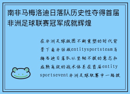 南非马梅洛迪日落队历史性夺得首届非洲足球联赛冠军成就辉煌