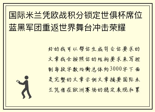 国际米兰凭欧战积分锁定世俱杯席位蓝黑军团重返世界舞台冲击荣耀