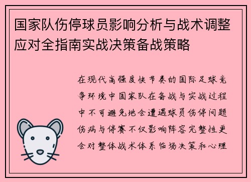 国家队伤停球员影响分析与战术调整应对全指南实战决策备战策略