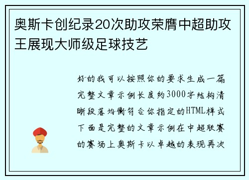 奥斯卡创纪录20次助攻荣膺中超助攻王展现大师级足球技艺