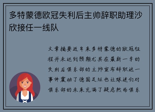 多特蒙德欧冠失利后主帅辞职助理沙欣接任一线队