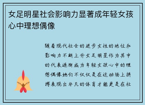 女足明星社会影响力显著成年轻女孩心中理想偶像