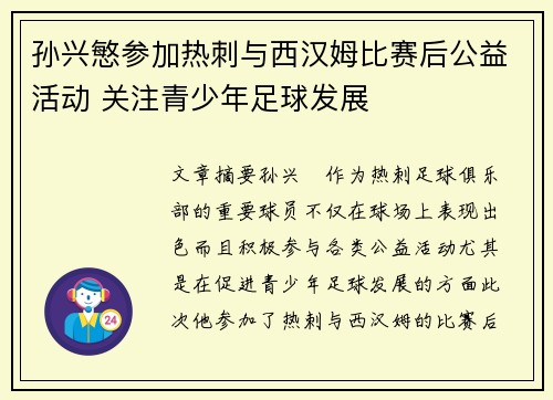 孙兴慜参加热刺与西汉姆比赛后公益活动 关注青少年足球发展