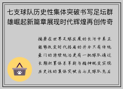 七支球队历史性集体突破书写足坛群雄崛起新篇章展现时代辉煌再创传奇