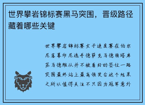 世界攀岩锦标赛黑马突围，晋级路径藏着哪些关键